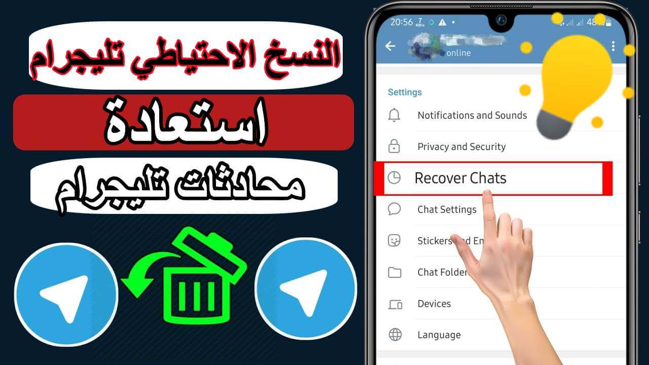 أفضل طرق النسخ الاحتياطي تليجرام واستعادة المحادثات!