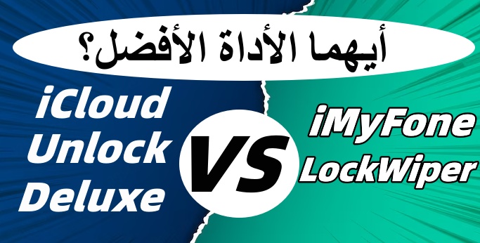 أفضل بديل لـ iCloud Unlock Deluxe لإزالة حساب iCloud بسهولة وبدون تعقيد!