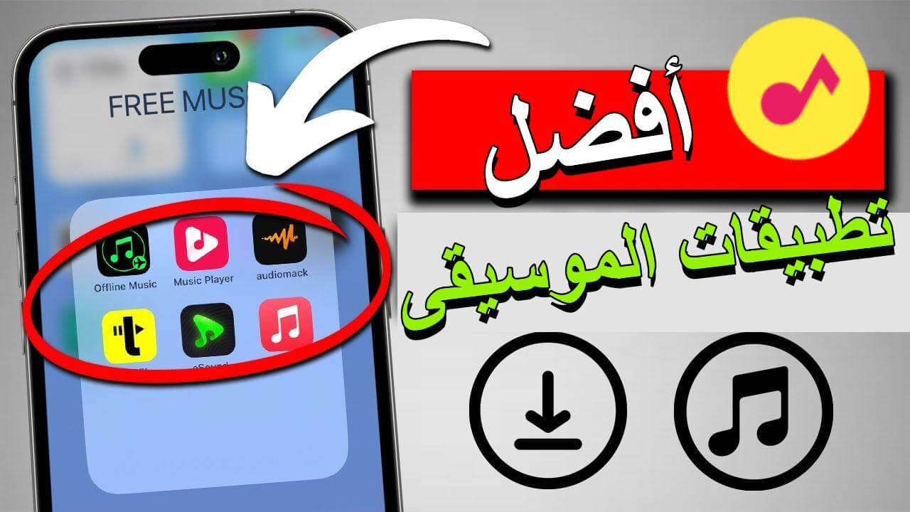 أفضل 10 تطبيقات الموسيقى للآيفون للاستماع إلى أغانيك المفضلة بجودة عالية!
