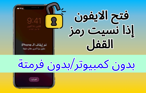 في ثلاث دقائق فقط: طريقة فتح الايفون إذا نسيت رمز القفل بدون كمبيوتر!