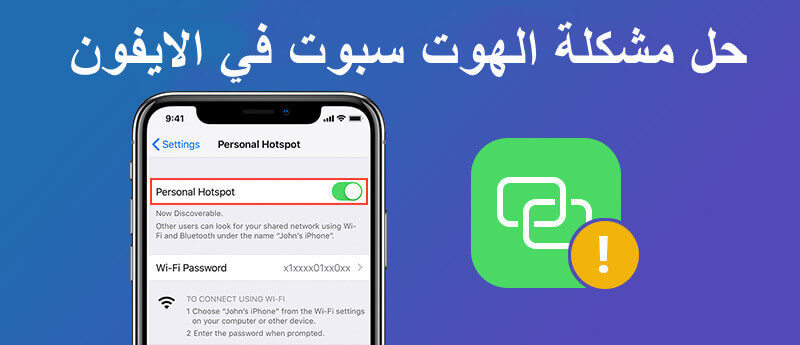 8 طرق إصلاح نقطة الاتصال الشخصية في الايفون ماتشتغل