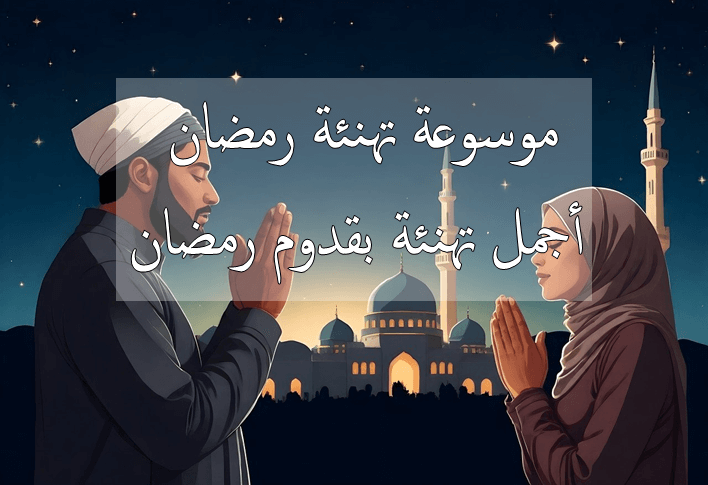 موسوعة تهنئة رمضان | تهنية بقدوم شهر رمضان  2025 