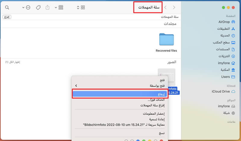 استعادة الملفات بعد حذفها من سلة المحذوفات ماك