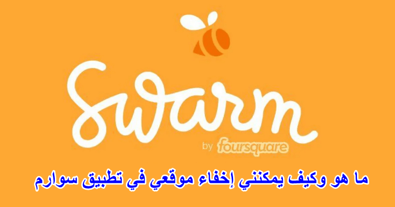 شرح برنامج سوارم: ماهو سوارم وكيفية إخفاء موقعك في تطبيق سوارم؟