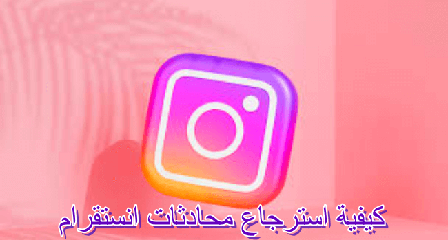 [الأحدث] كيفية استرجاع محادثات انستقرام بسهولة: يدعم iOS وAndroid