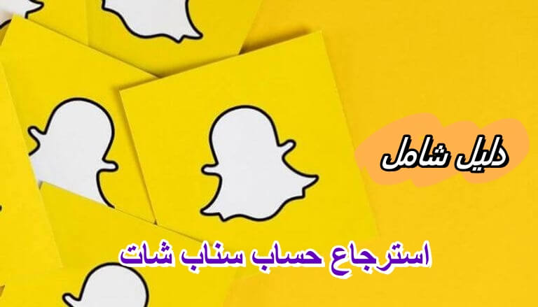 كيفية استرجاع حساب سناب شات: دليل شامل لاستعادة الوصول إلى حسابك بسرعة