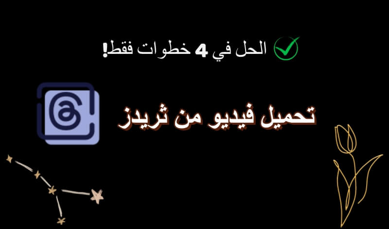 تحميل فيديو من ثريدز