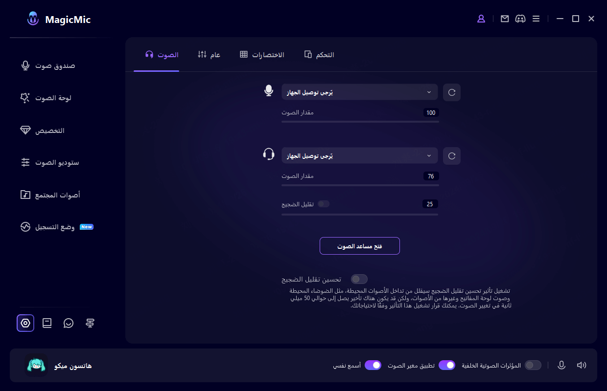 إعدادات برنامج MagicMic