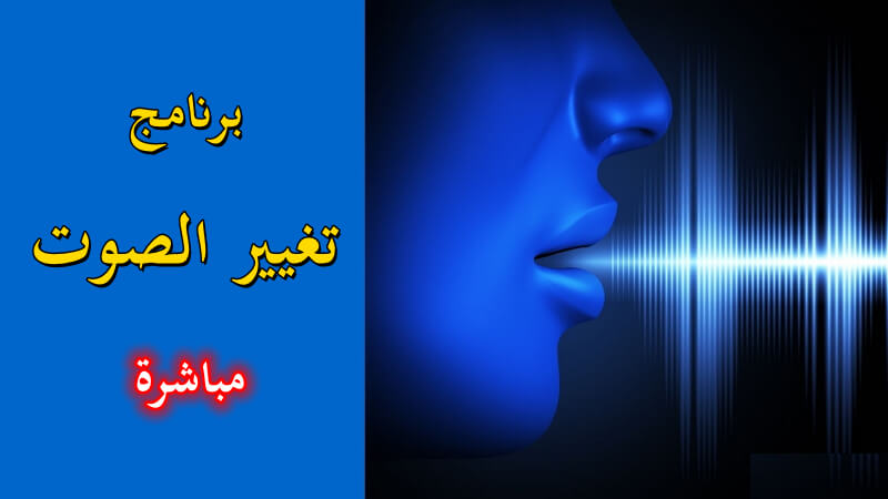 برنامج تغيير الصوت مباشر للاندرويد والآيفون والكمبيوتر