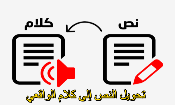 حوّل النص إلى صوت واقعي وحقيقي في ثوانٍ! جرّب أفضل أداة الآن مجانا