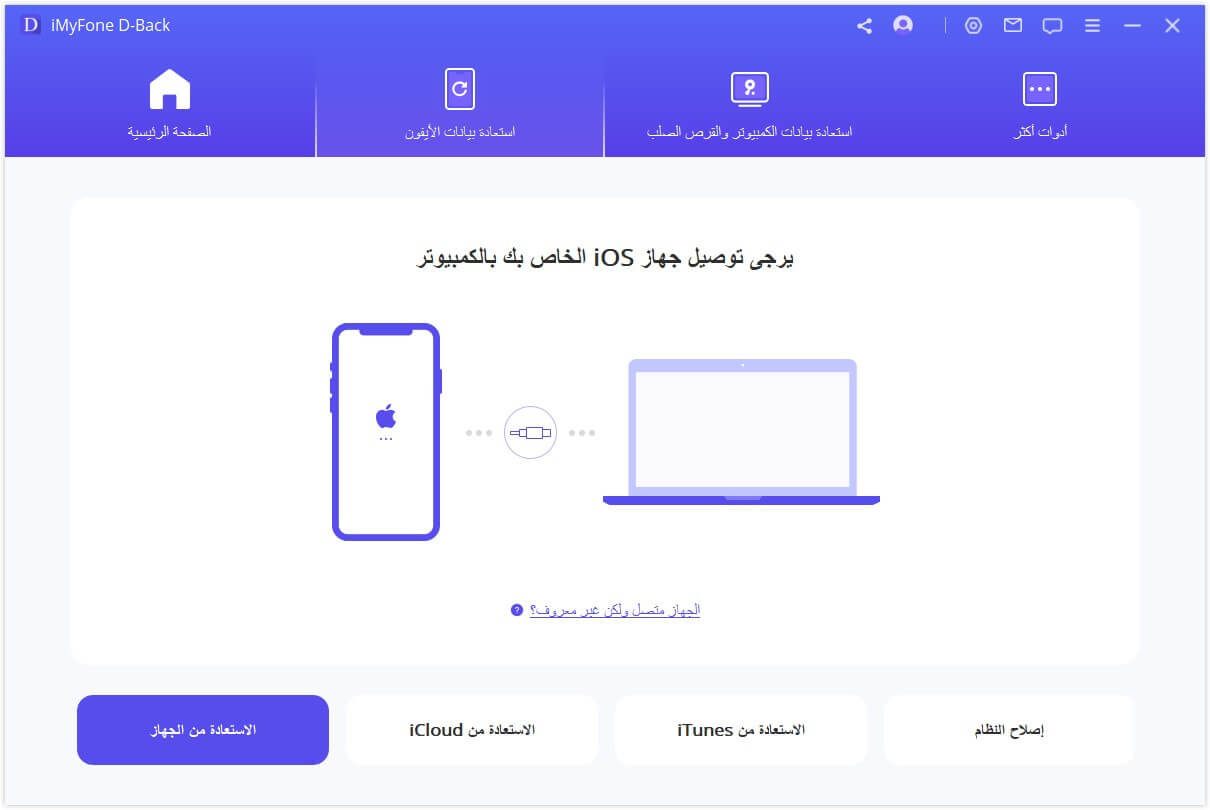 iMyFone D-Back استعاده جهات الاتصال بالايفونd