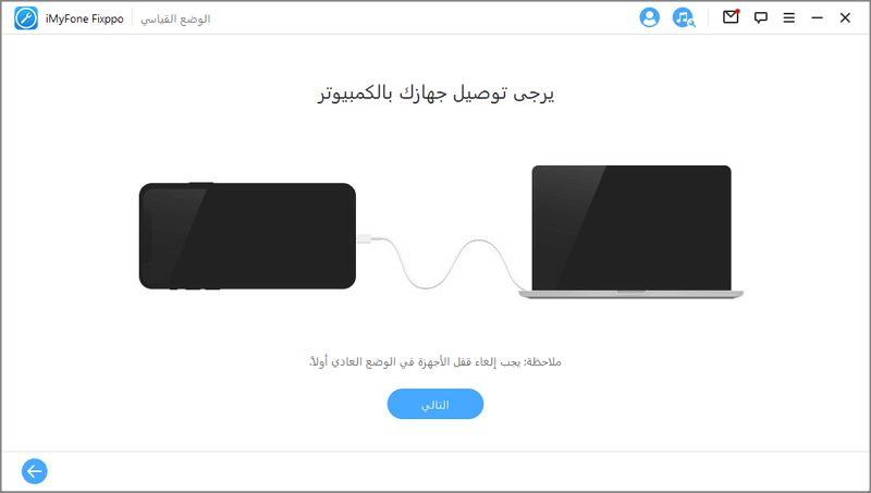 قم بتوصيل جهازك إلى جهاز الكمبيوتر الخاص بك