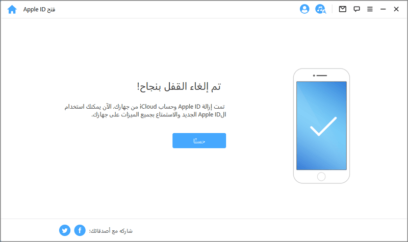 تمفتح قفل Apple ID 