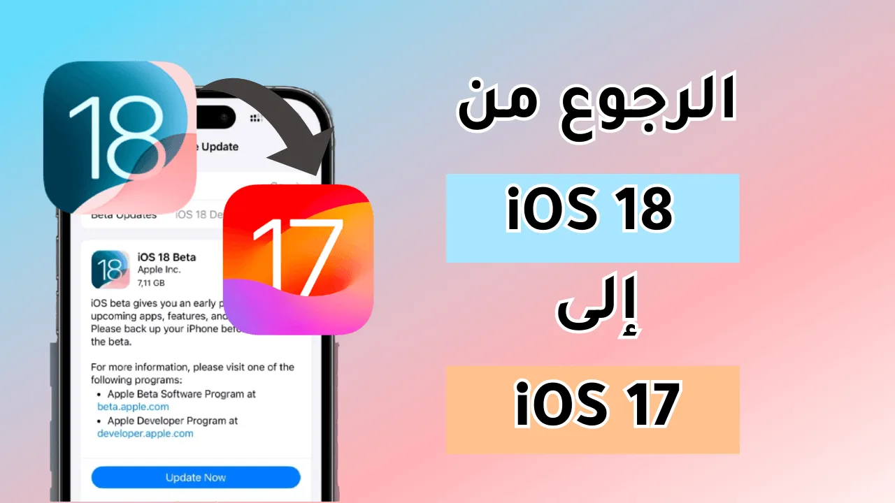 الرجوع من إصدار iOS