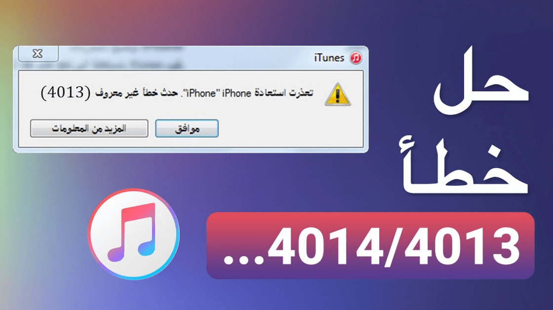 إصلاح مشكلات خطأ iTunes