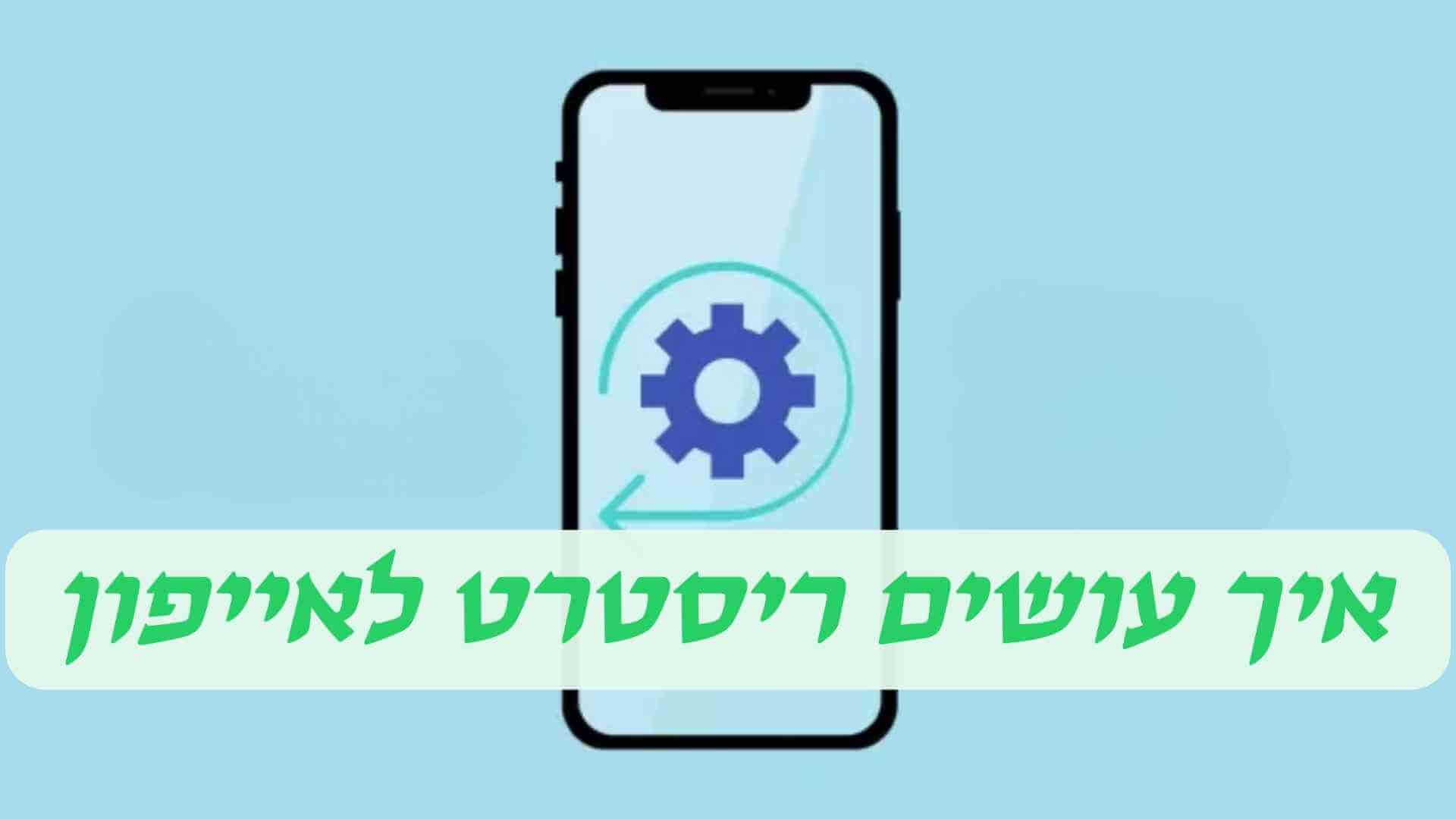 איך לאפס אייפון