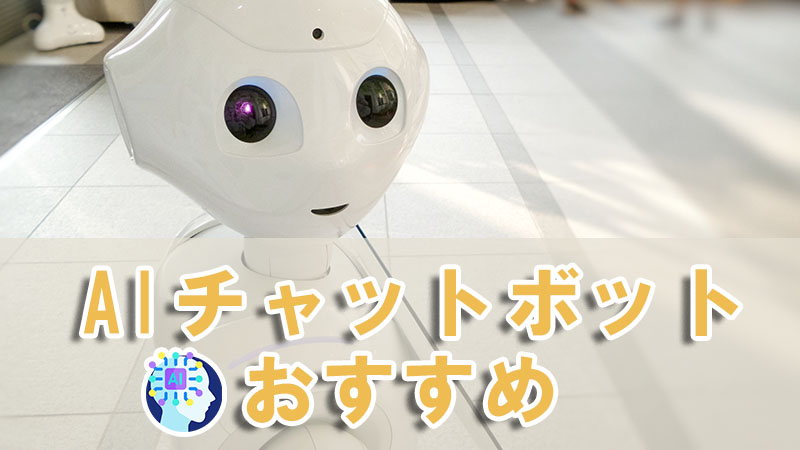 AIチャットボット