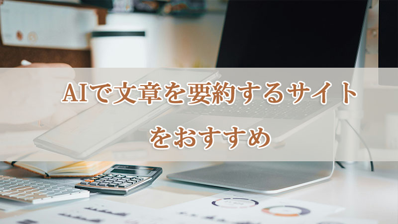 AI文章を要約するサイト