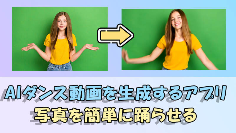 【3つ】AIダンス動画を生成するアプリをおすすめ！写真を簡単に踊らせる