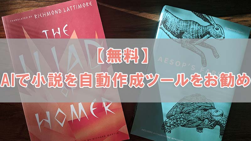 自動に小説を作成ツール