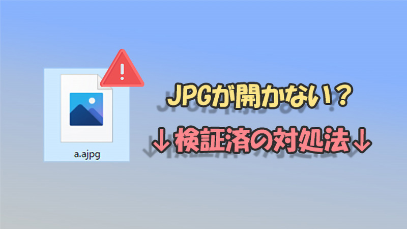 JPG　開かない