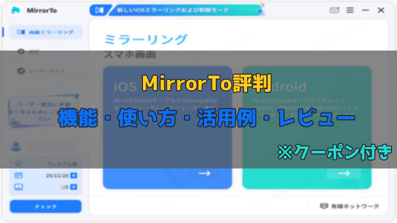 【クーポン付き】iMyFone MirrorToって実際どう？評判は？機能・使い方・レビューを徹底解説