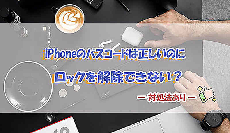 iPhone画面ロックを解除
