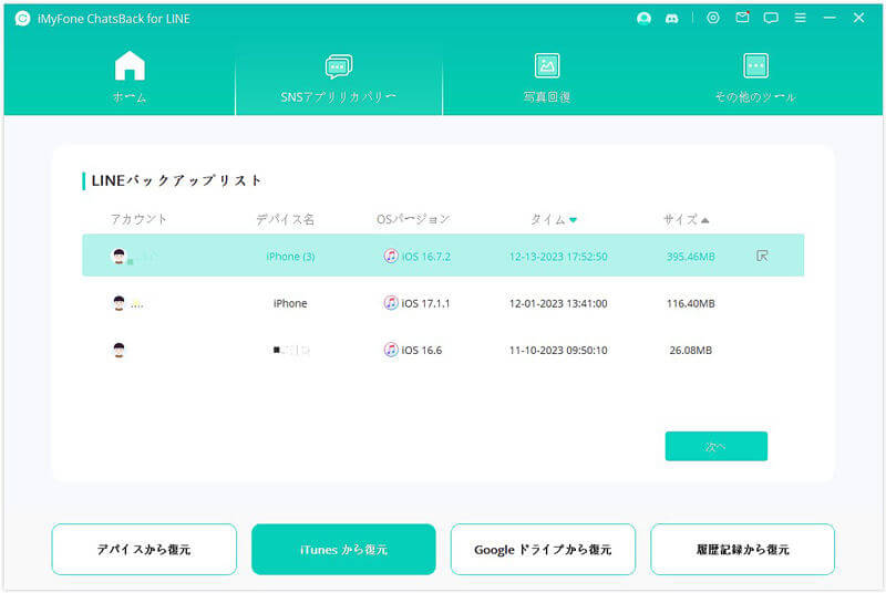 iTunesバックアップを選択する