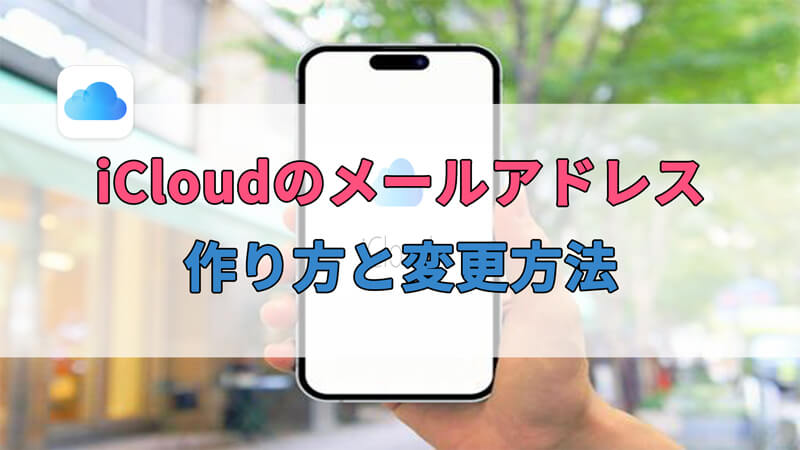 【簡単】iCloudのメールアドレスの作り方と変更方法