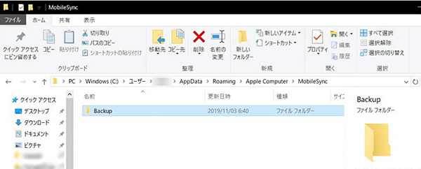 windowsのiTunesバックアップ保存先