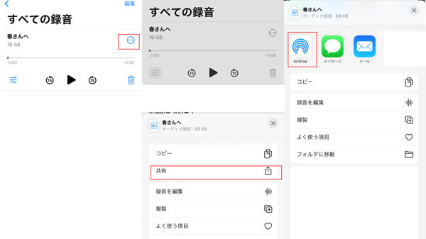 AirDropでボイスメモを転送する