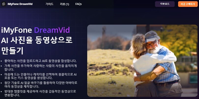 Dreamvid 사진 포옹 영상으로 만들기