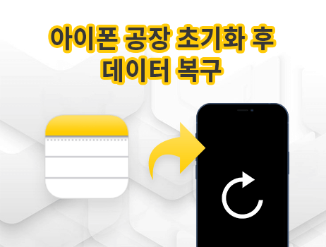 공장 초기화 후 아이폰에서 손실된 데이터를 복구