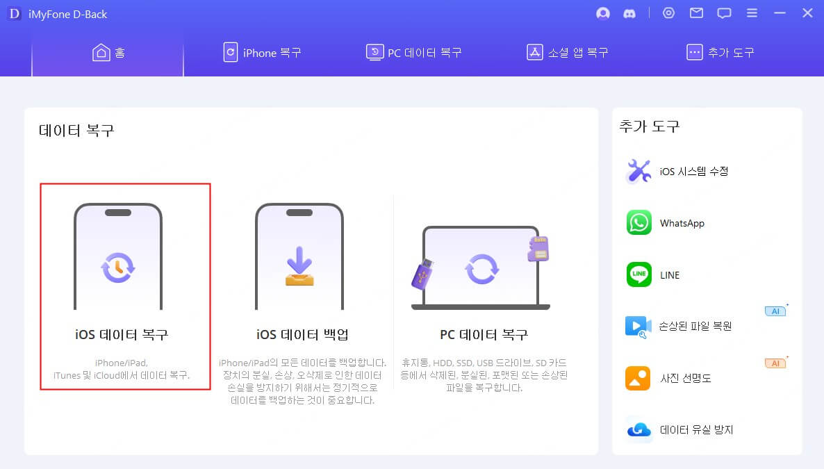 iMyFone D-Back 아이폰 데이터 복구