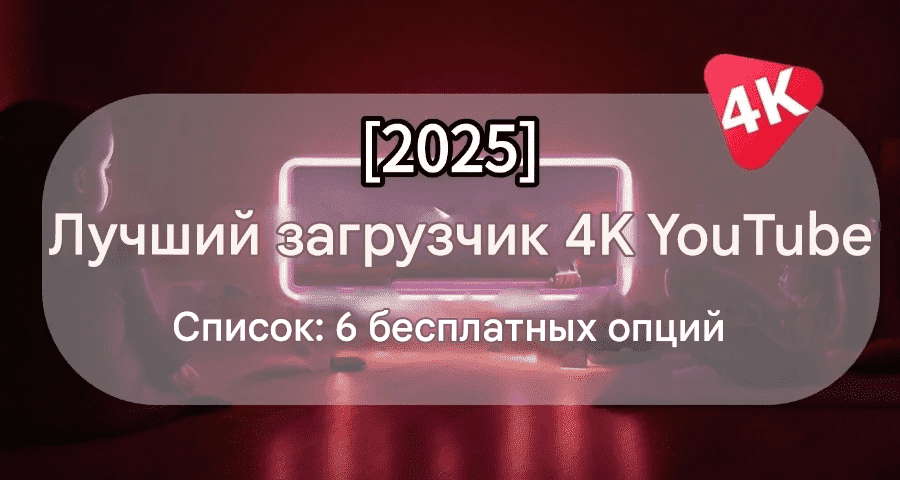 6 Лучших инструменов для скачивания видео с YouTube в 2025