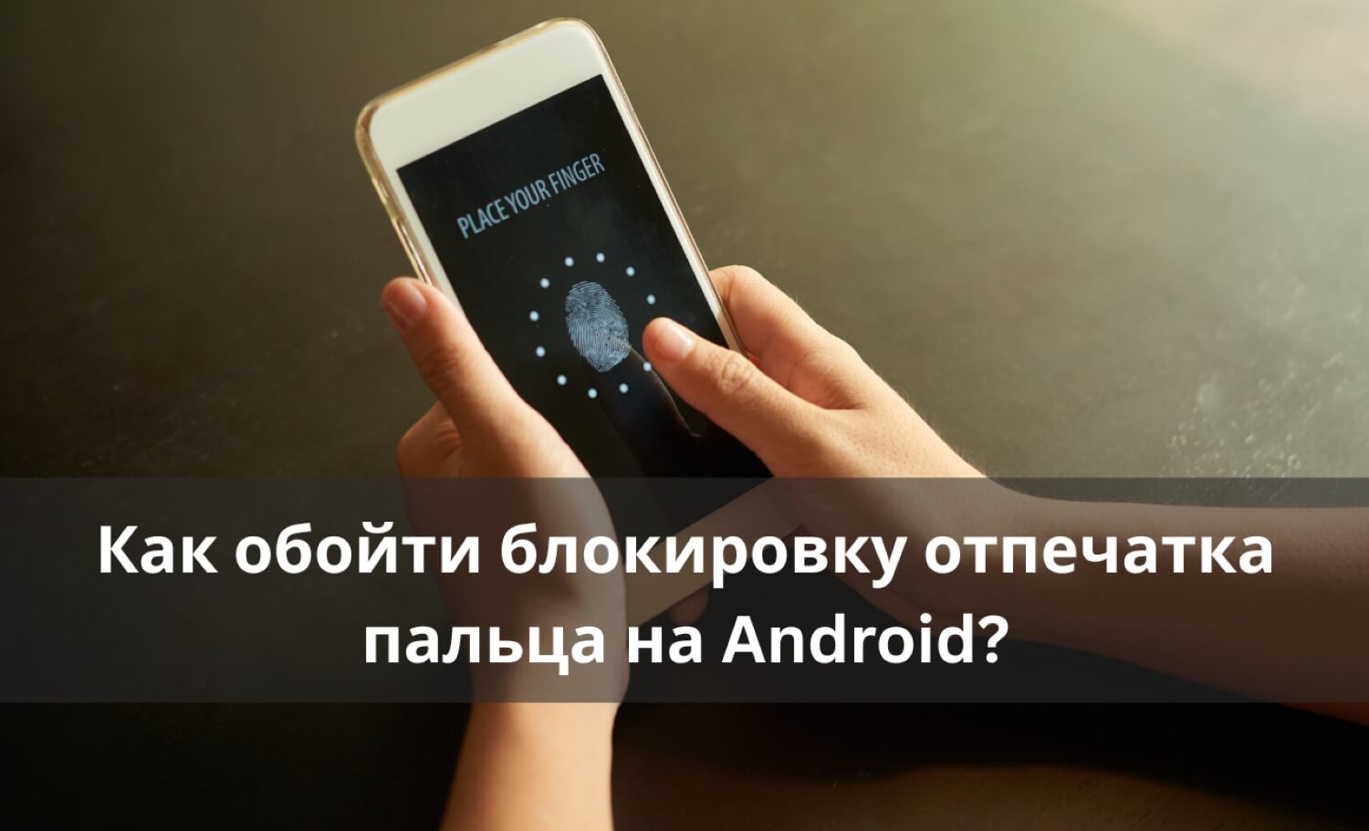Как обойти блокировку отпечатка пальца на Android?