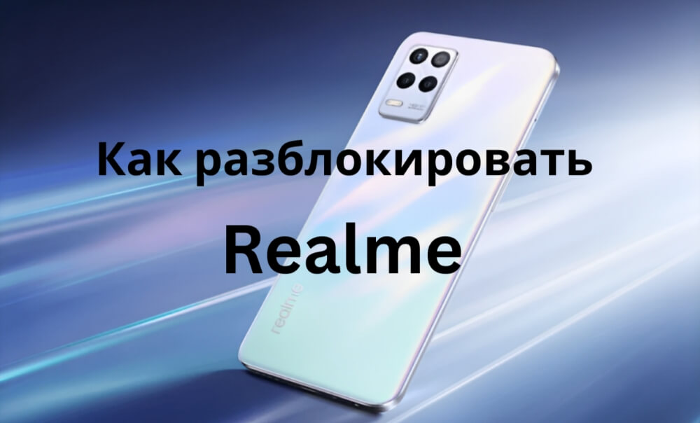 Как разблокировать Realme: полное руководство