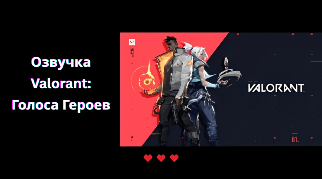 Озвучка Valorant: Голоса Героев и Как Звучать Как Они