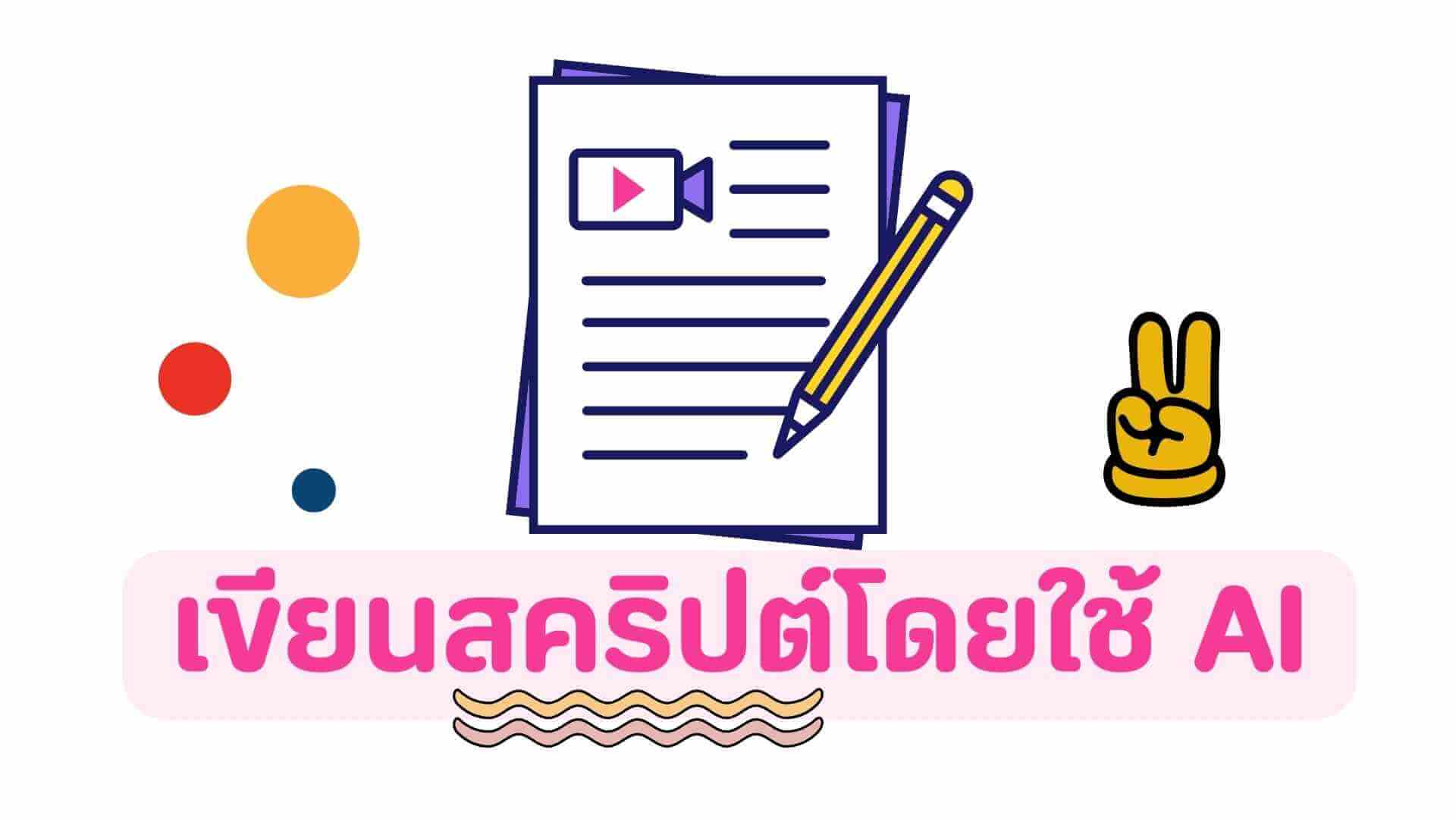 เขียนสคริปต์โดยใช้ AI อนาคตของการเขียนบทวิดีโอ!