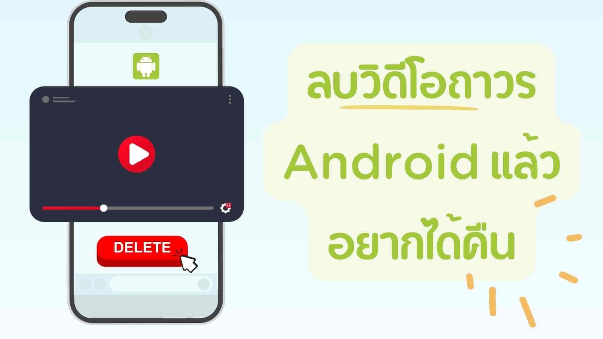 ทำไงดี? ลบวิดีโอถาวร Android แล้วอยากได้คืน ตามมาทางนี้เลย