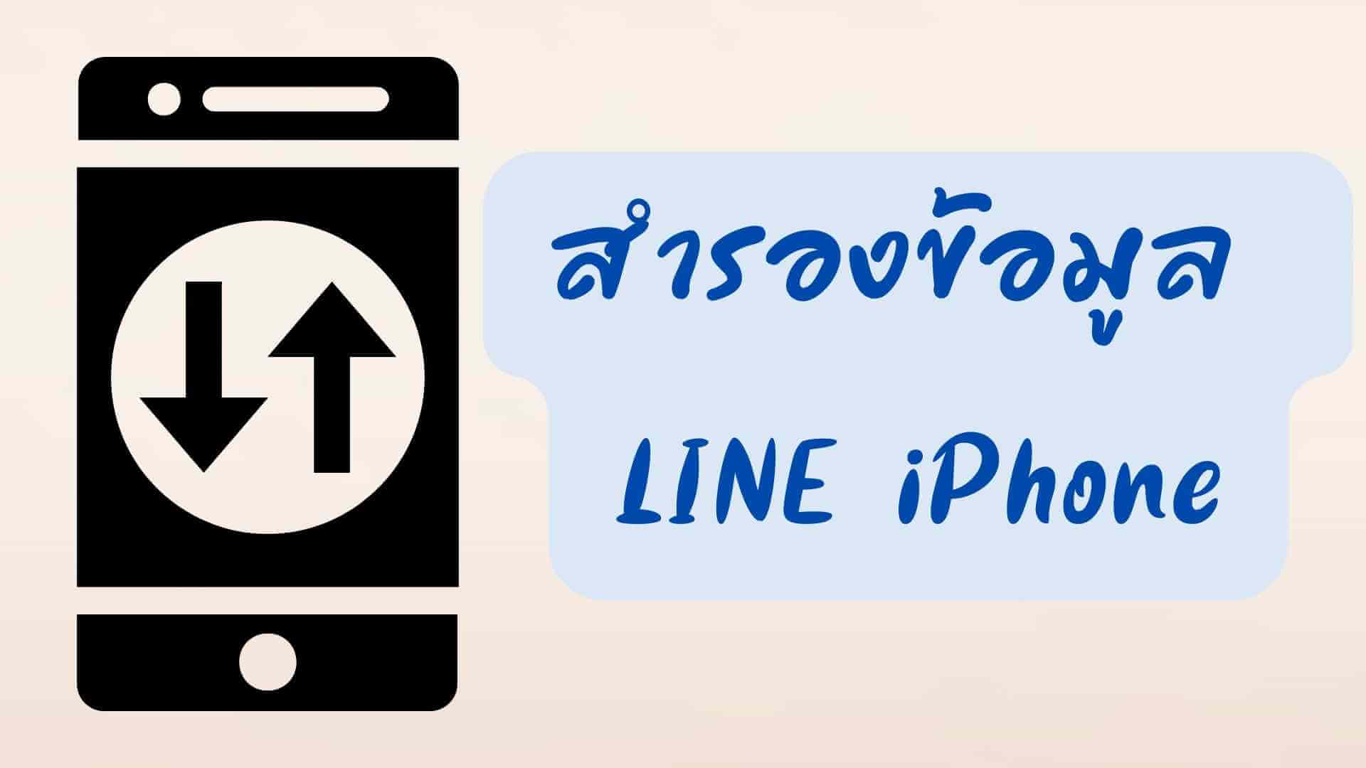 เคล็ดลับสำรองข้อมูล LINE iPhone ให้ปลอดภัย