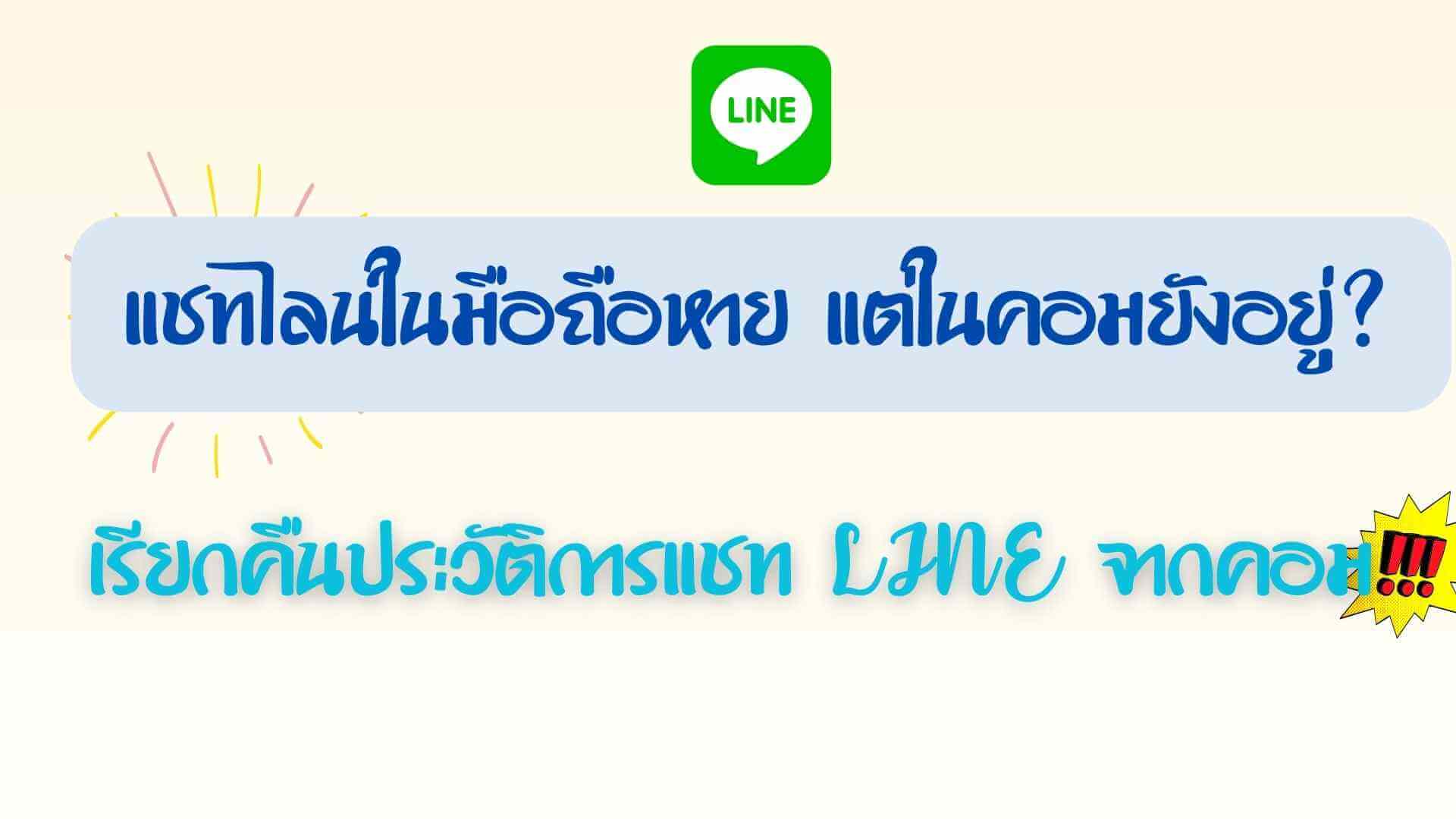 แชทไลน์ในมือถือหาย แต่ในคอมยังอยู่? เรียกคืนประวัติการแชท LINE จากคอมได้เลย!