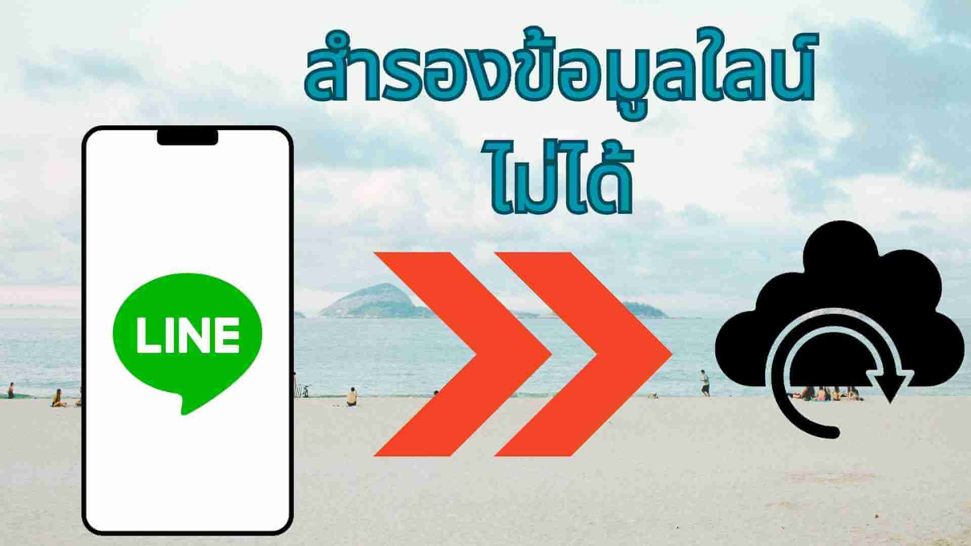เกิดปัญหาสำรองข้อมูล LINE ไม่ได้? ดูวิธีแก้ปัญหาสํารองข้อมูล LINE แบบละเอียด