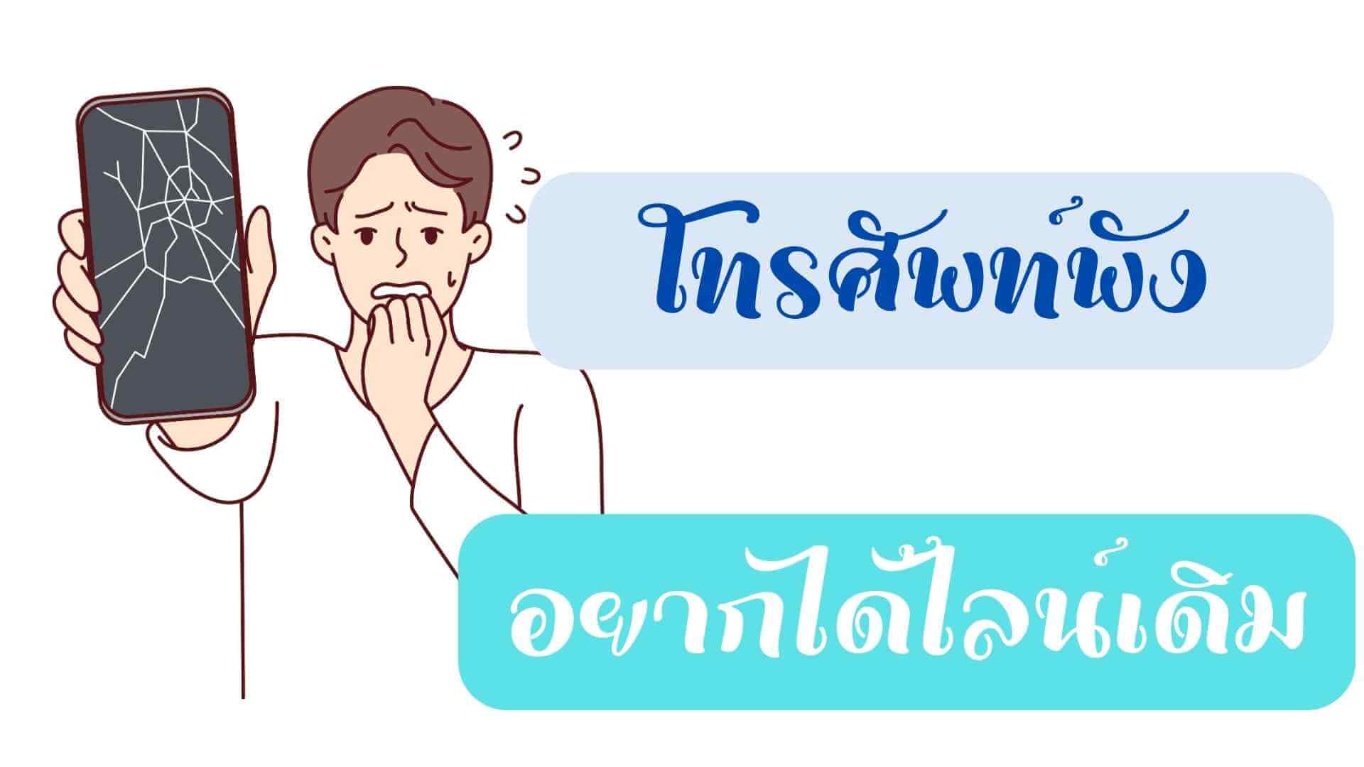 แก้ไขสถานการณ์เมื่อโทรศัพท์พัง แต่อยากได้ไลน์เดิมทำอย่างไร?