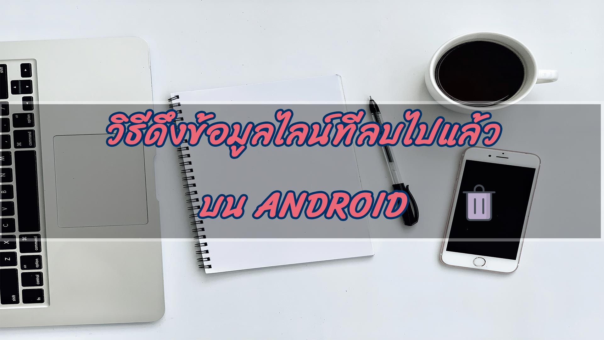 [ 2568  ล่าสุด] วิธีดึงข้อมูลไลน์ที่ลบไปแล้วบน Android