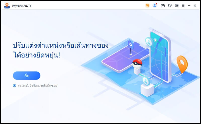 เริ่ม iMyFone AnyTo