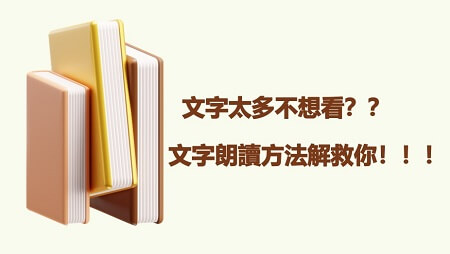 文字轉語音方法