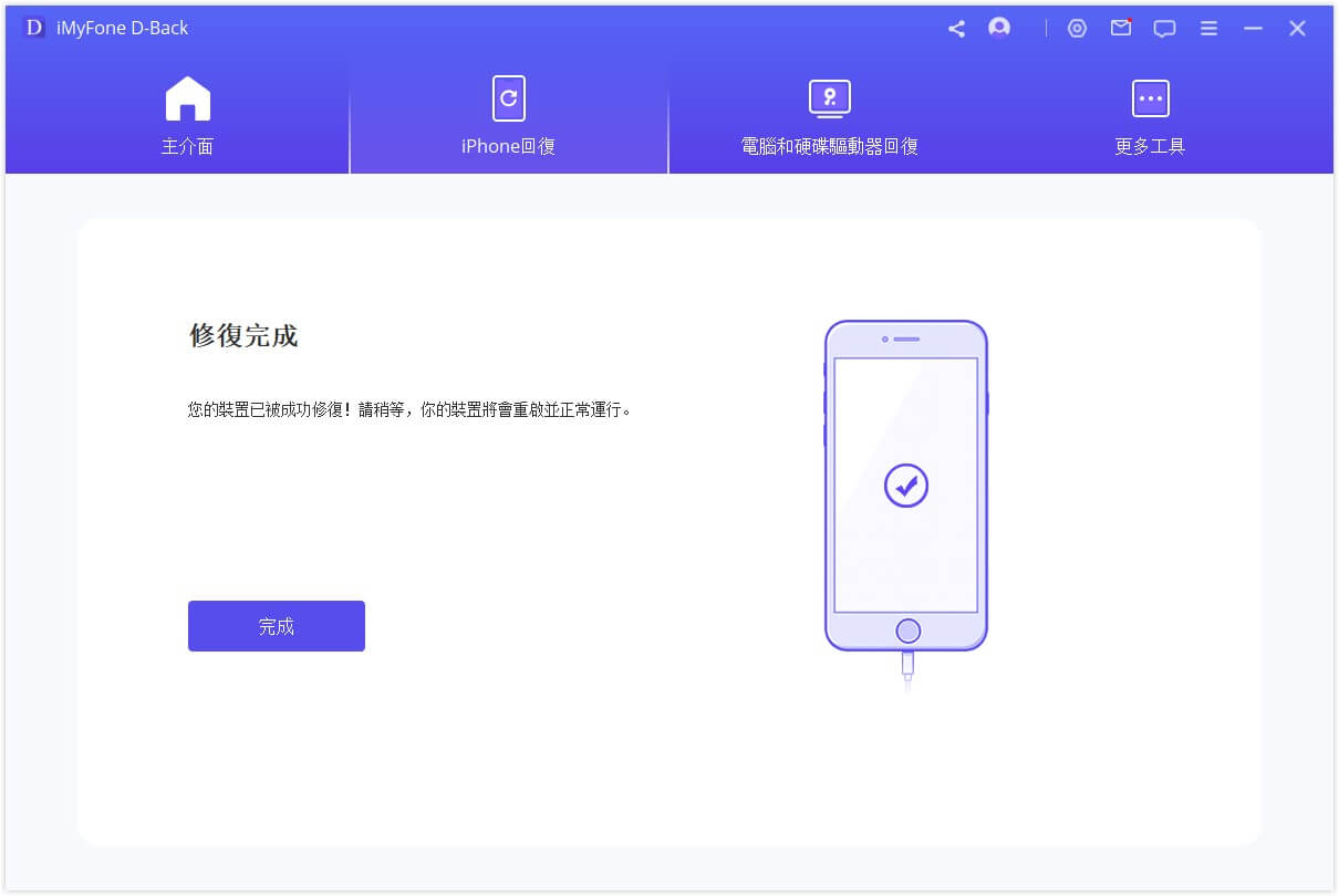 完成修復