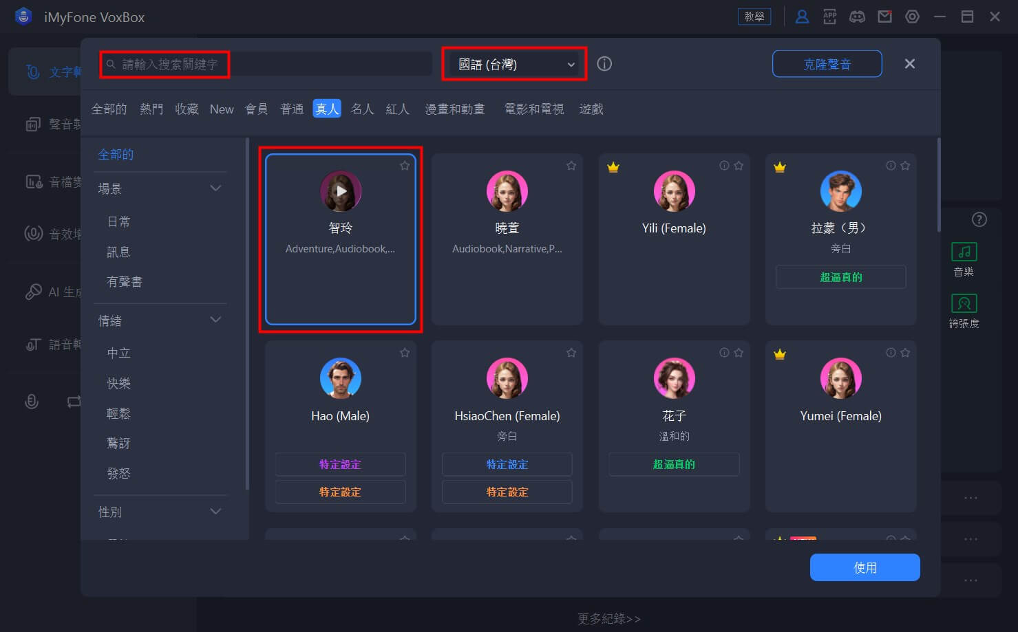 iMyFone VoxBox  AI 旁白聲音